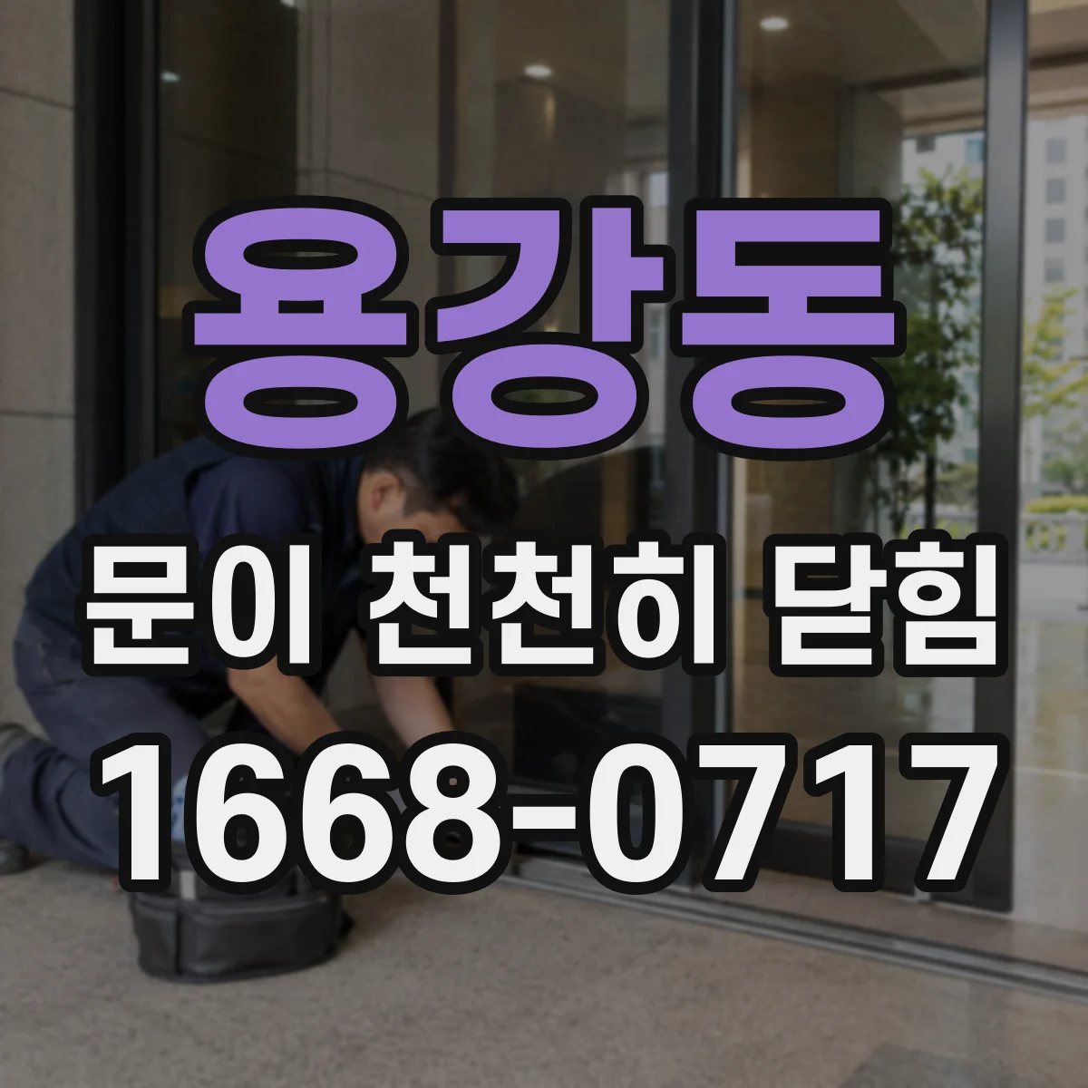 용강동 문이 천천히 닫힘
