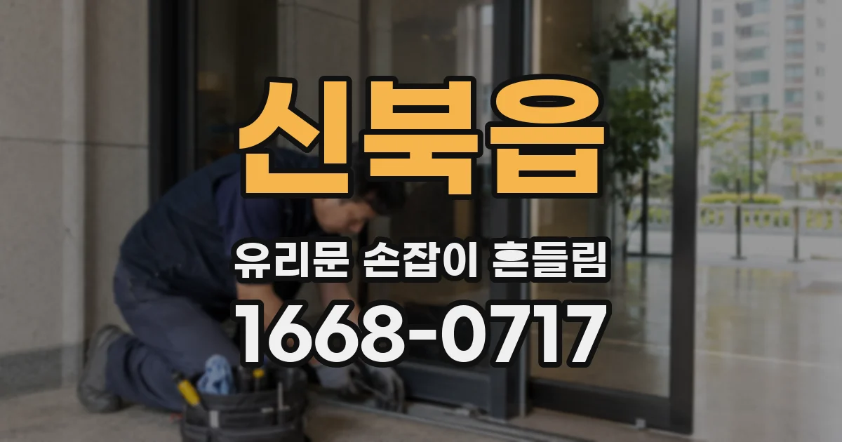 신북읍 유리문 손잡이 흔들림