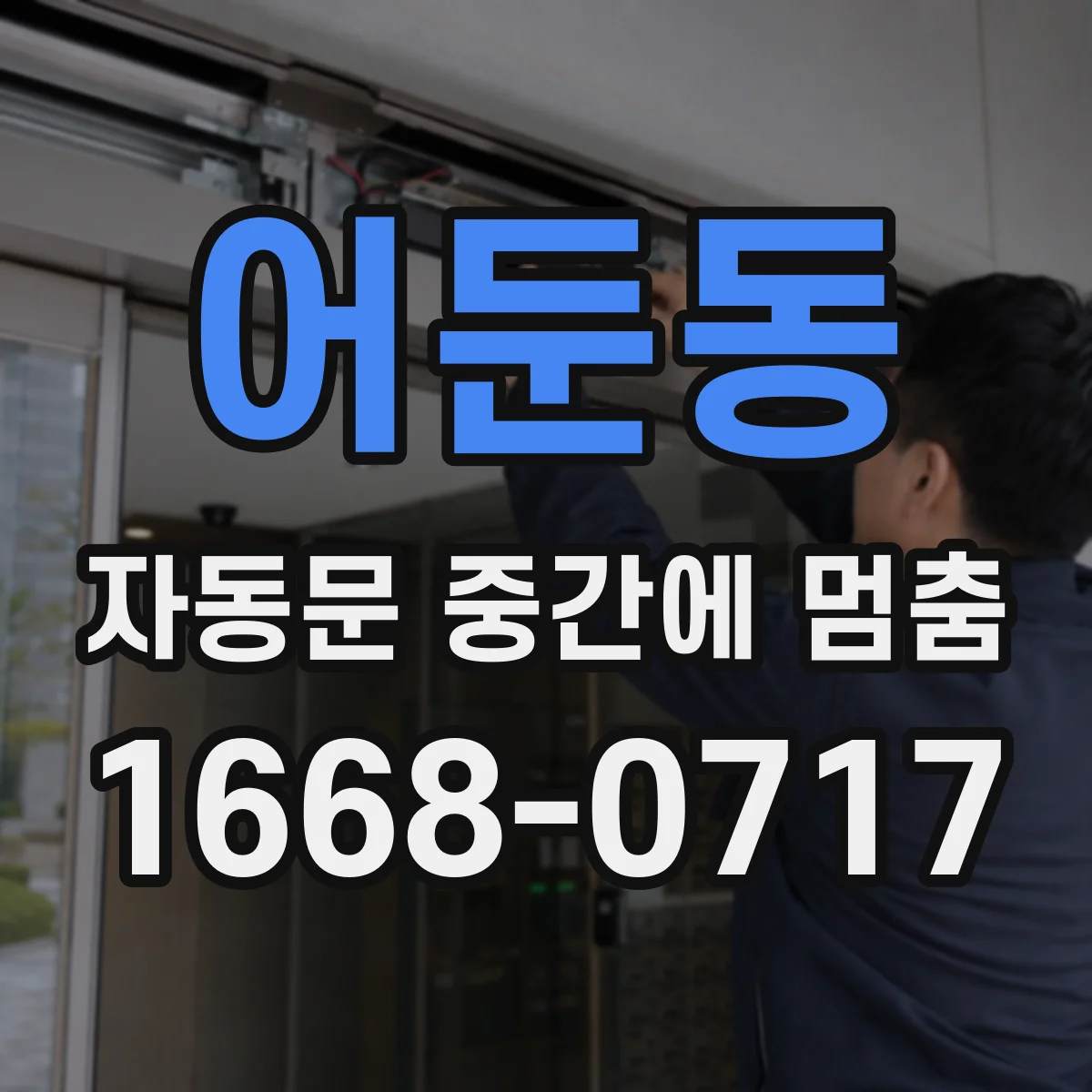 어둔동 자동문 중간에 멈춤