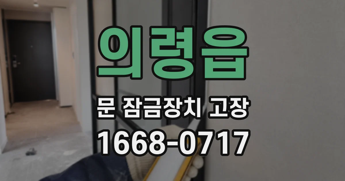 의령읍 문 잠금장치 고장