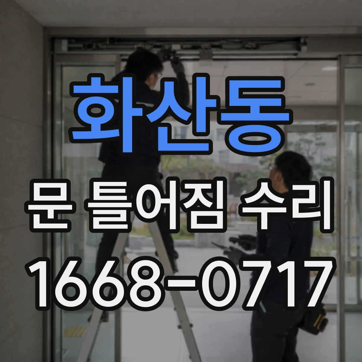화산동 문 틀어짐 수리
