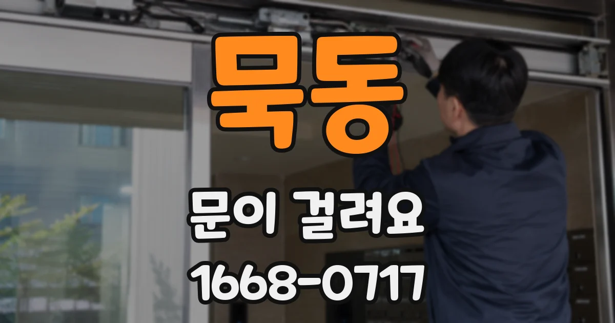 묵동 문이 걸려요