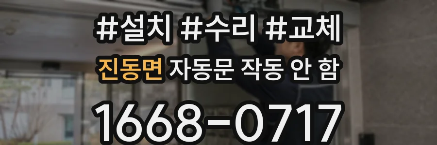 진동면 자동문 작동 안 함