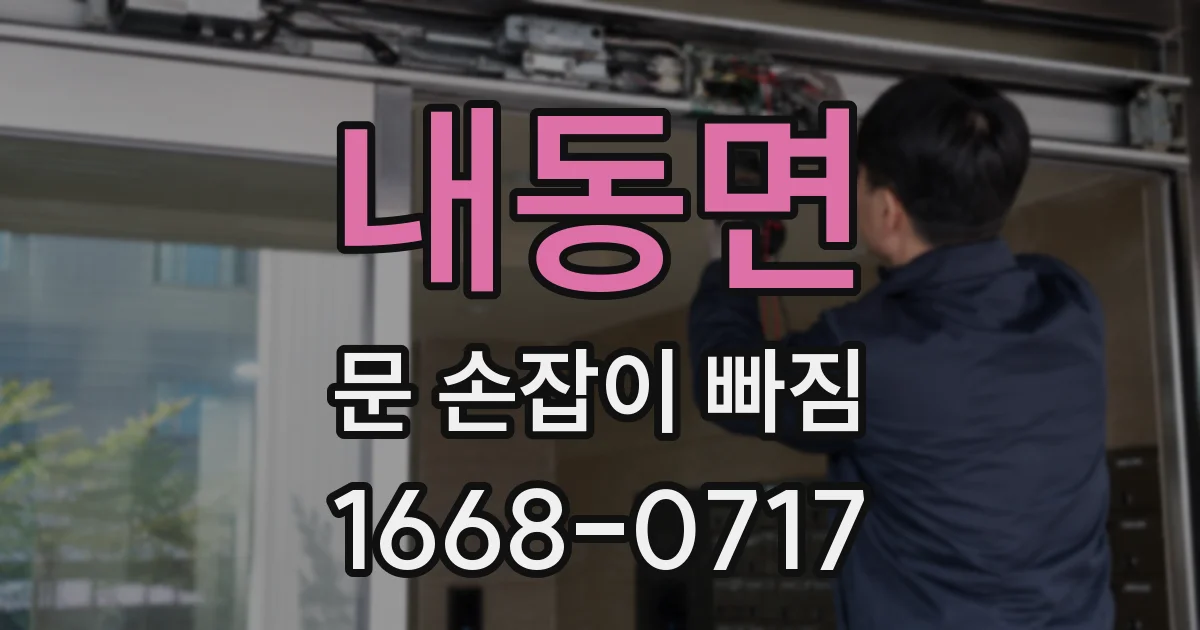 내동면 문 손잡이 빠짐