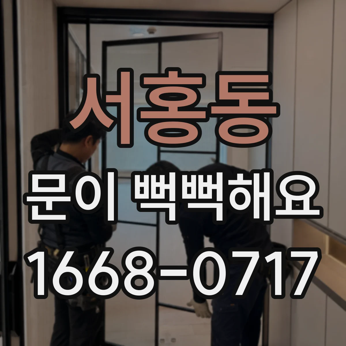 서홍동 문이 뻑뻑해요