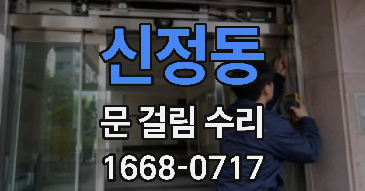 신정동 문 걸림 수리