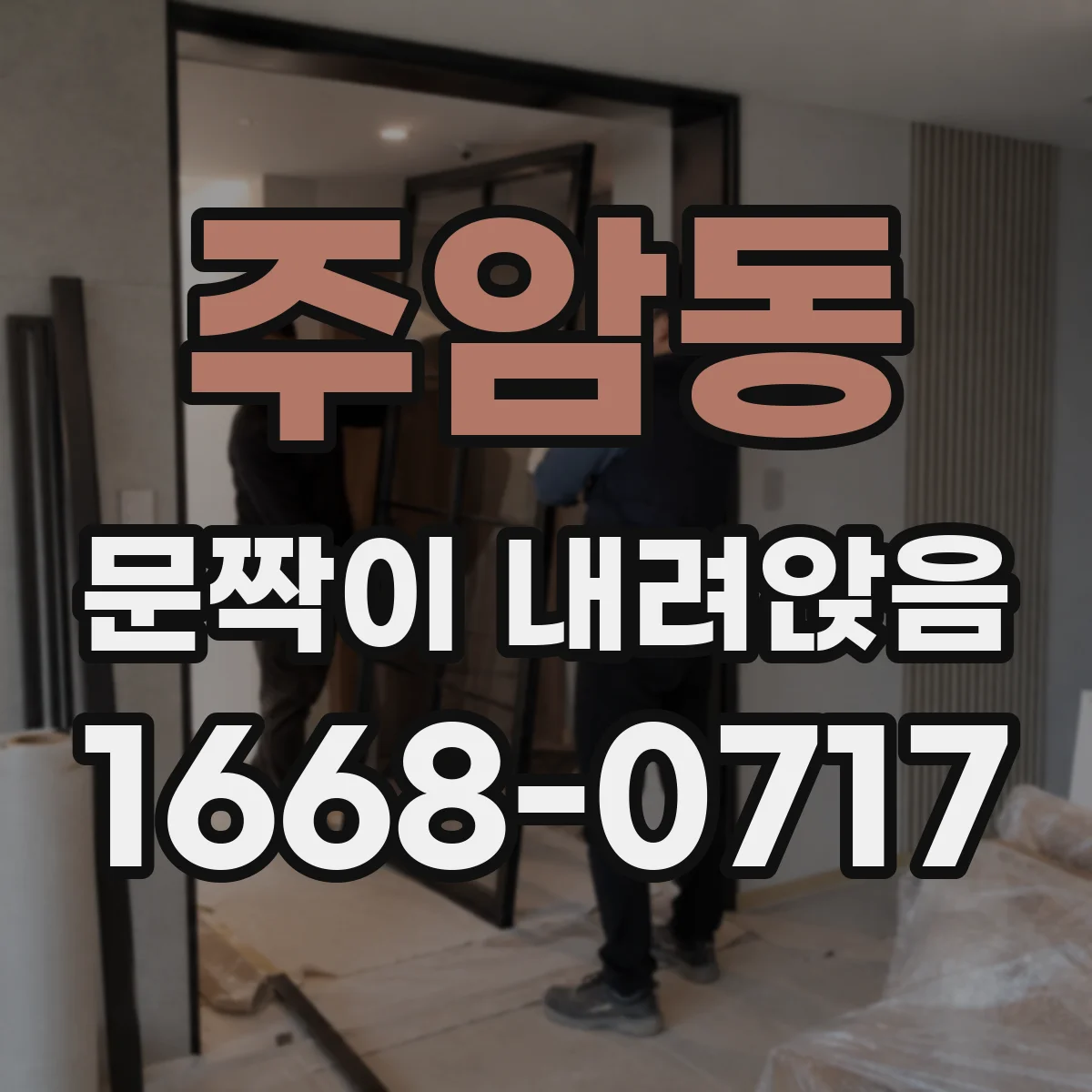 주암동 문짝이 내려앉음