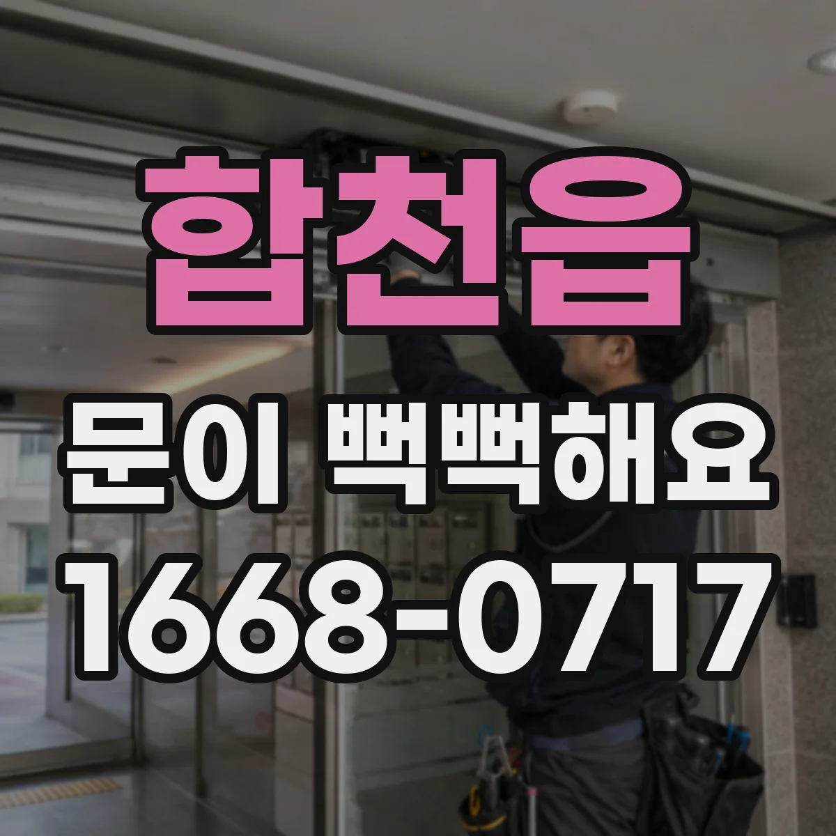 합천읍 문이 뻑뻑해요