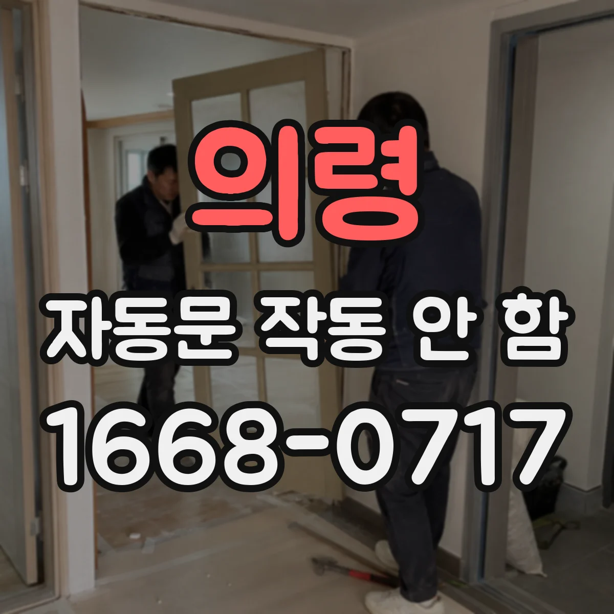 의령 자동문 작동 안 함 도어 스위치 장착 높이 틀어졌을 때