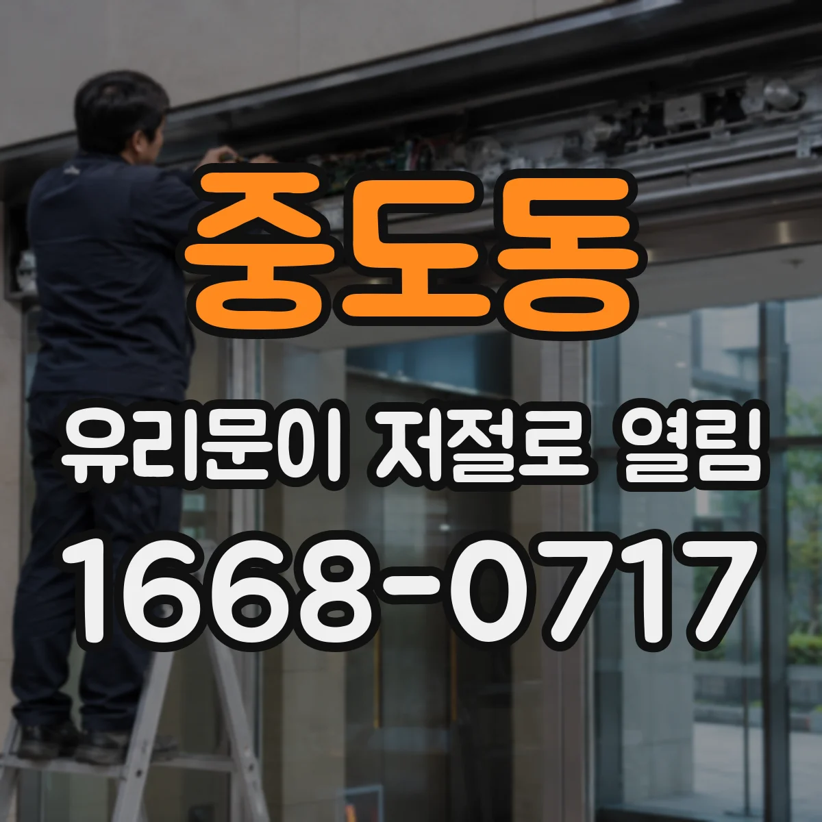 중도동 유리문이 저절로 열림