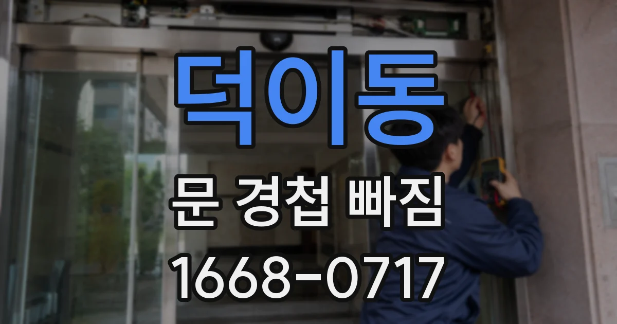 덕이동 문 경첩 빠짐