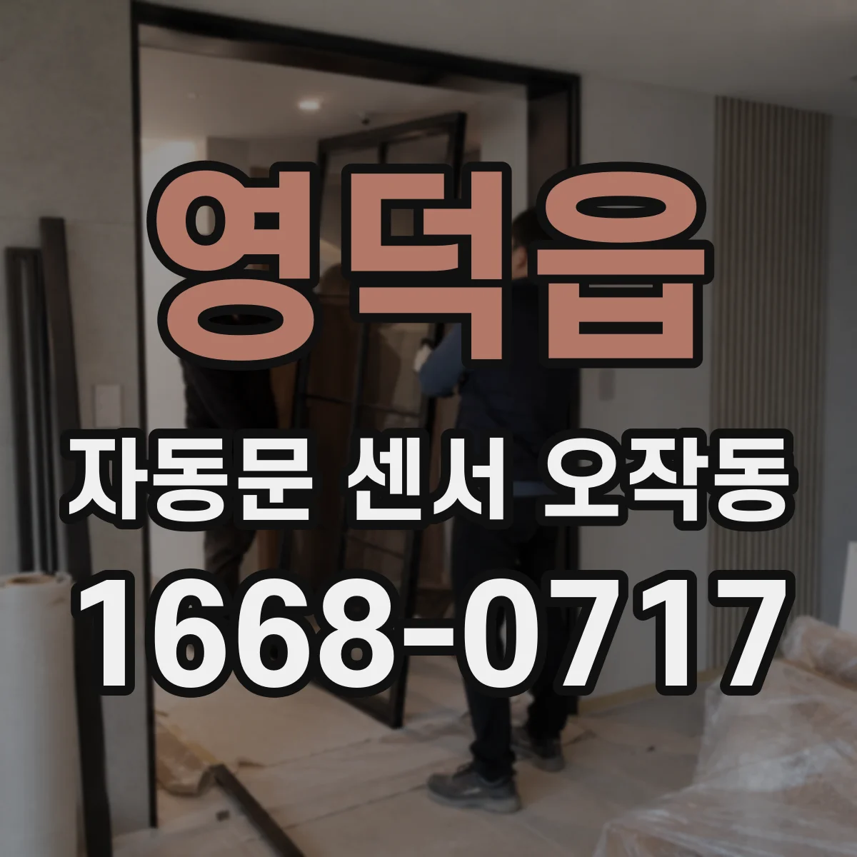 영덕읍 자동문 센서 오작동