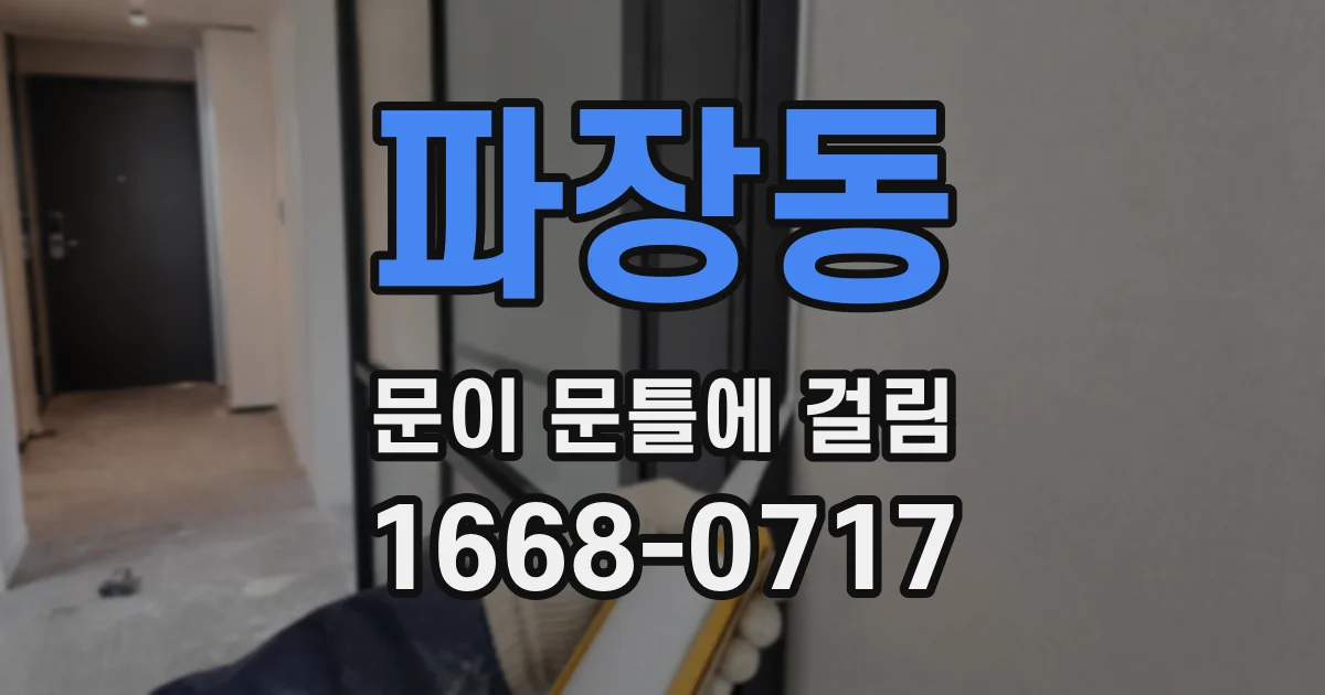 파장동 문이 문틀에 걸림