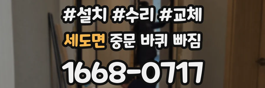 세도면 중문 바퀴 빠짐