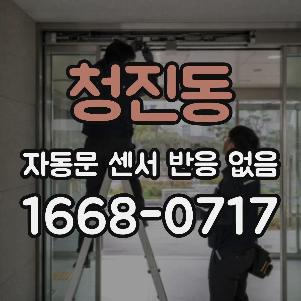 청진동 자동문 센서 반응 없음