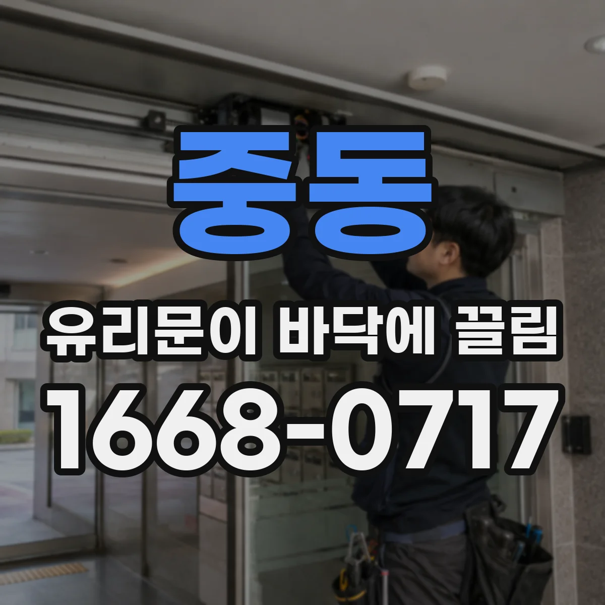 중동 유리문이 바닥에 끌림
