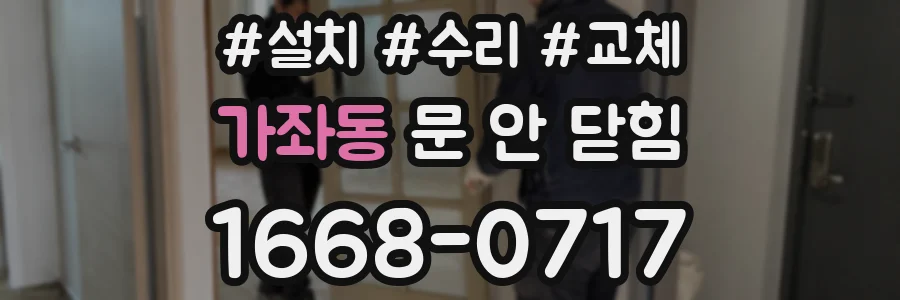 가좌동 문 안 닫힘