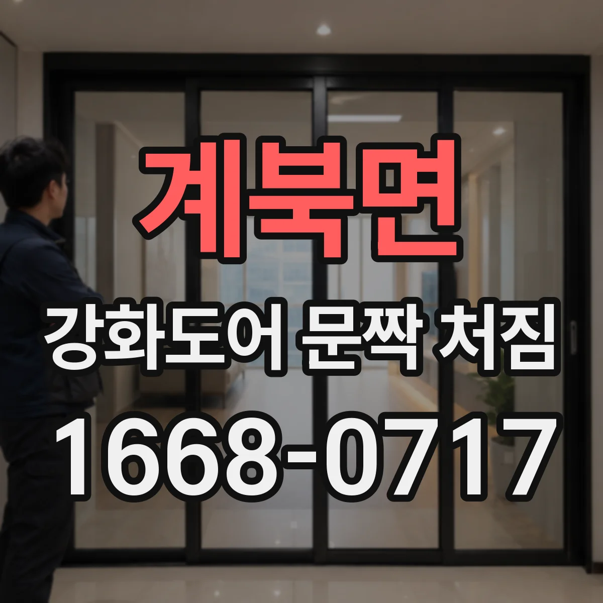 계북면 강화도어 문짝 처짐