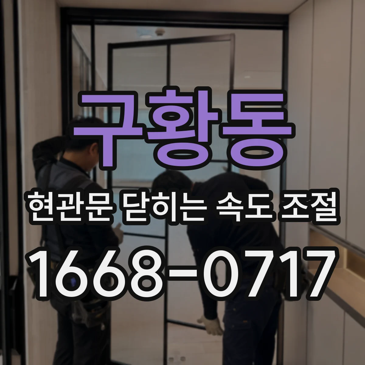 구황동 현관문 닫히는 속도 조절