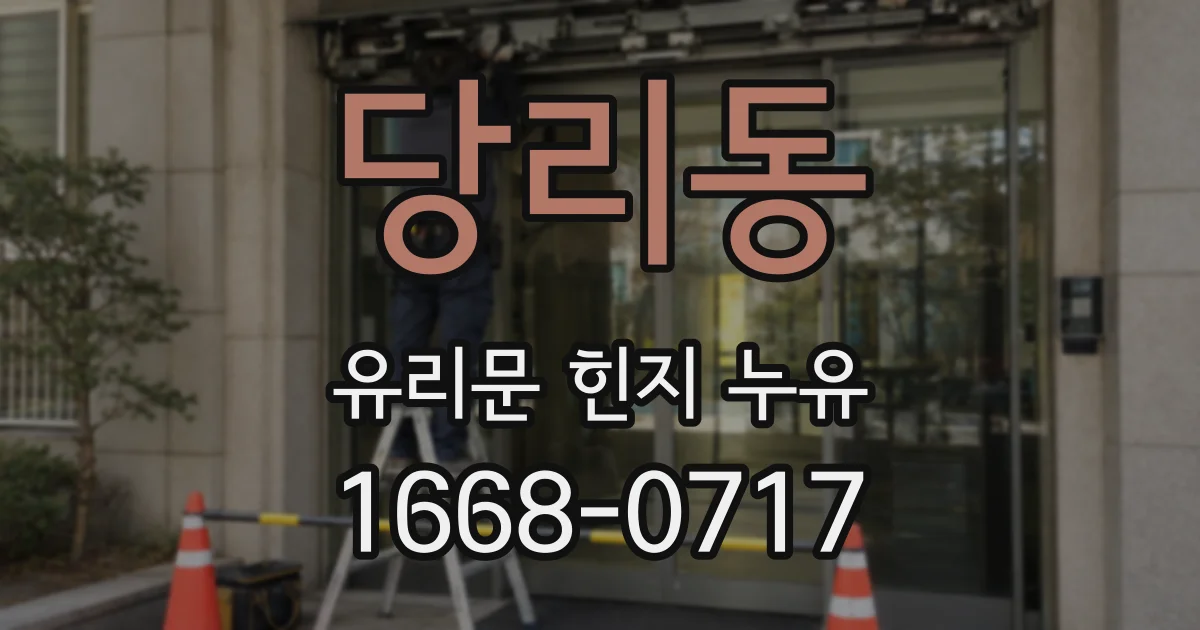 당리동 유리문 힌지 누유