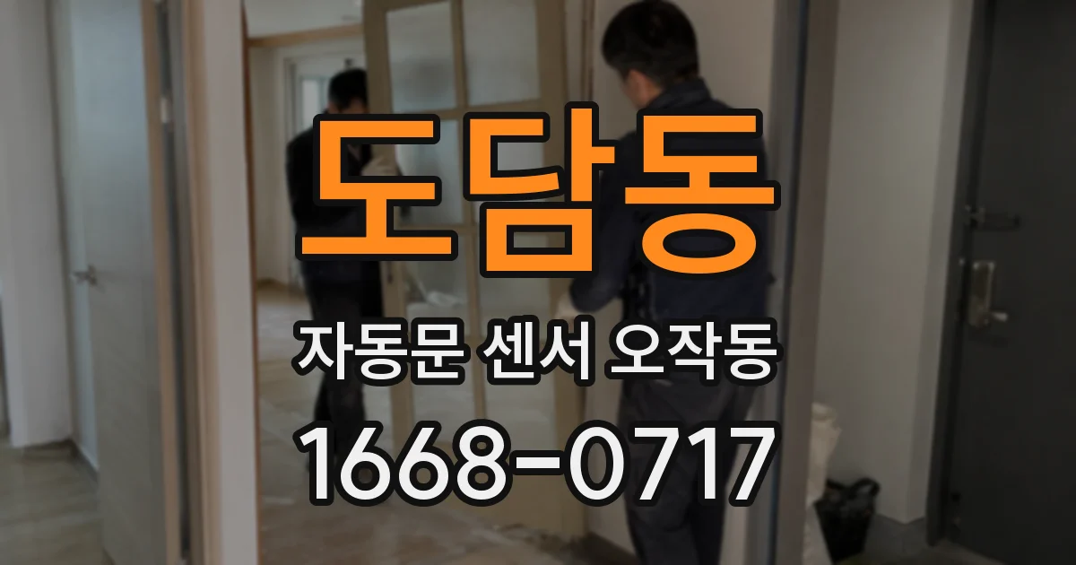 도담동 자동문 센서 오작동