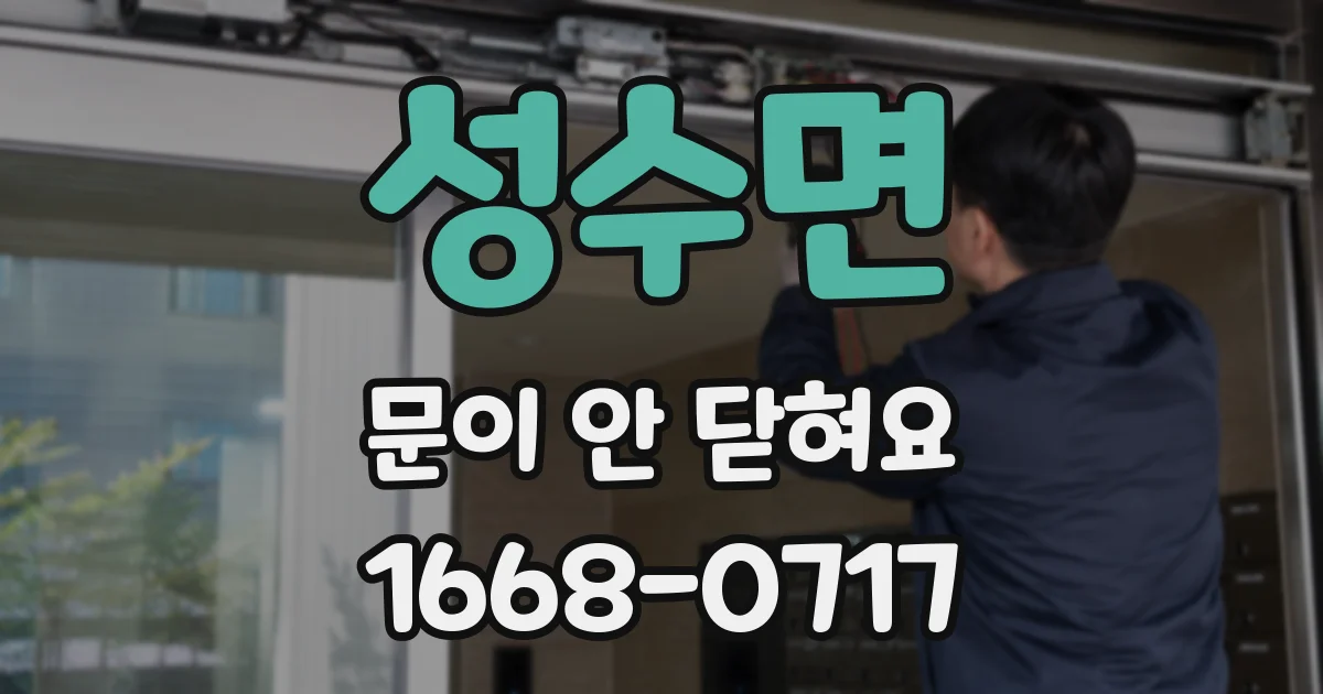 성수면 문이 안 닫혀요