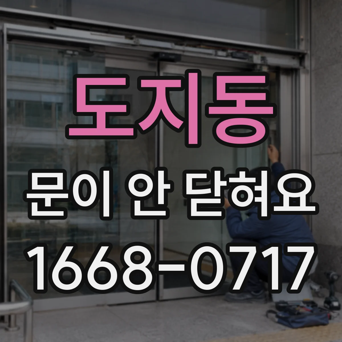 도지동 문이 안 닫혀요