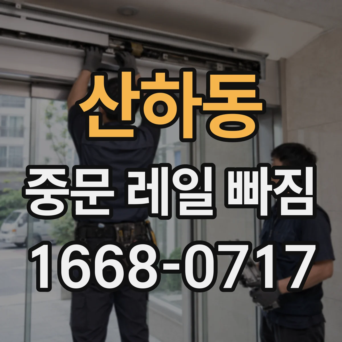 산하동 중문 레일 빠짐
