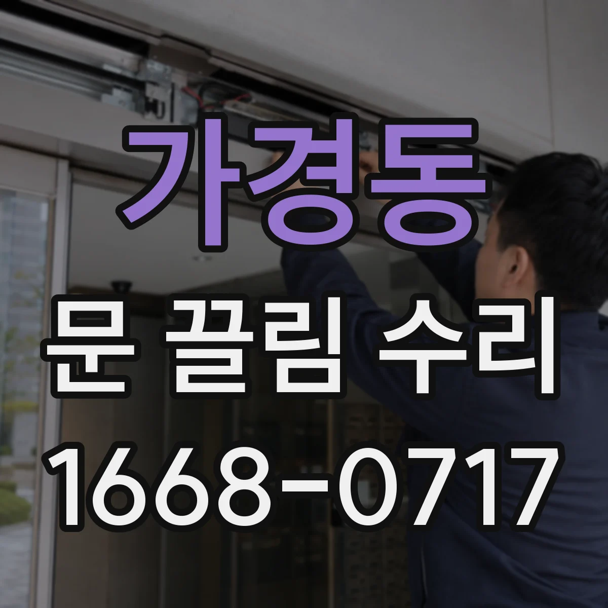 가경동 문 끌림 수리