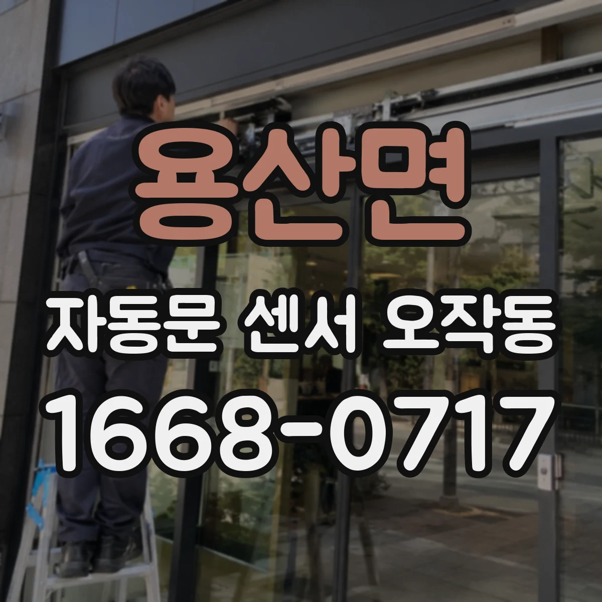 용산면 자동문 센서 오작동