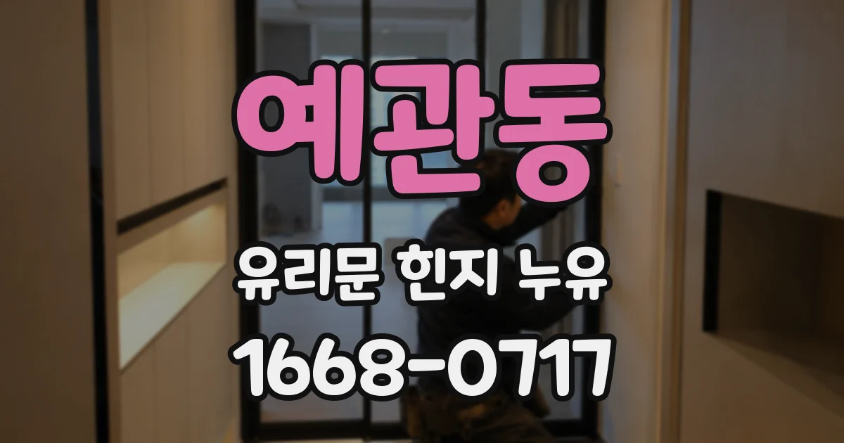 예관동 유리문 힌지 누유
