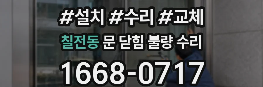 칠전동 문 닫힘 불량 수리