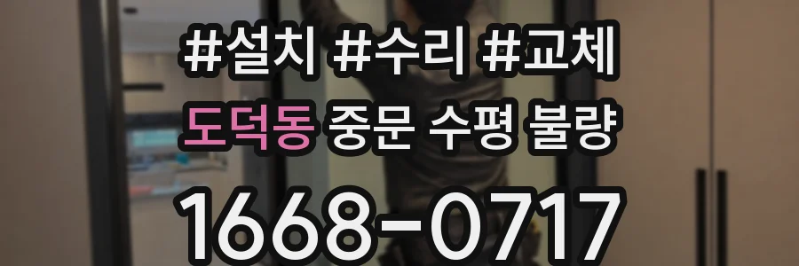 도덕동 중문 수평 불량