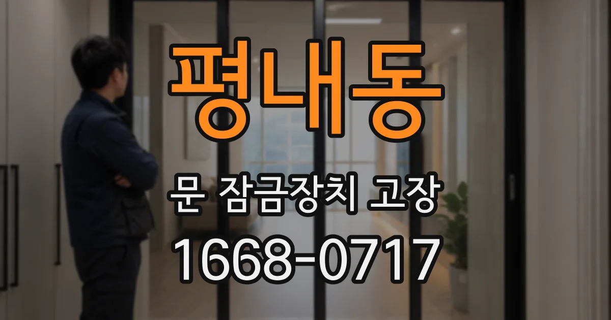 평내동 문 잠금장치 고장