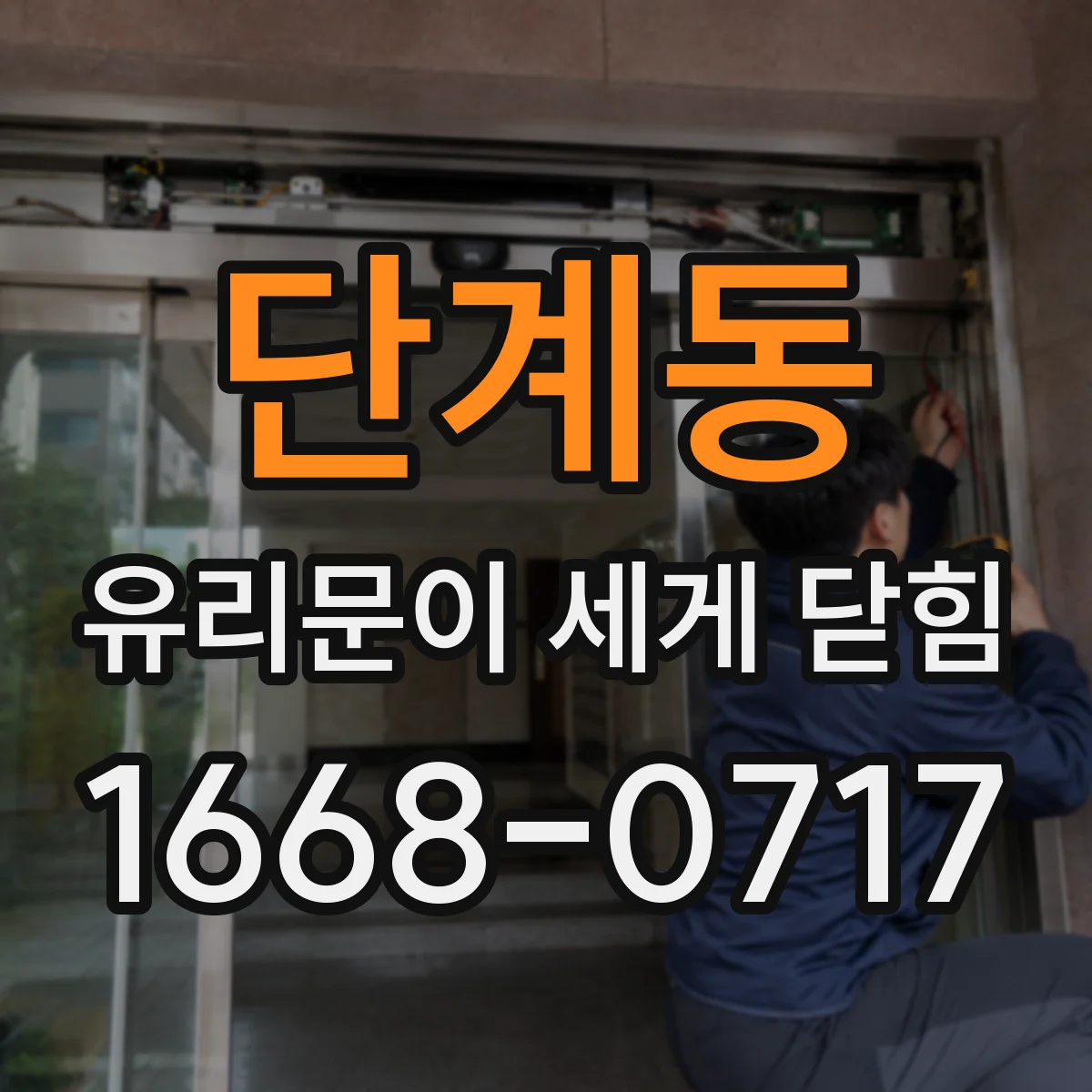 단계동 유리문이 세게 닫힘