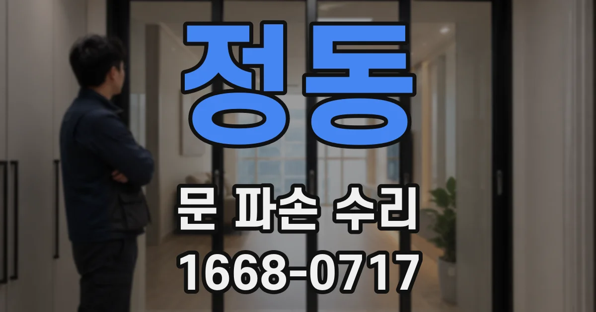 정동 문 파손 수리