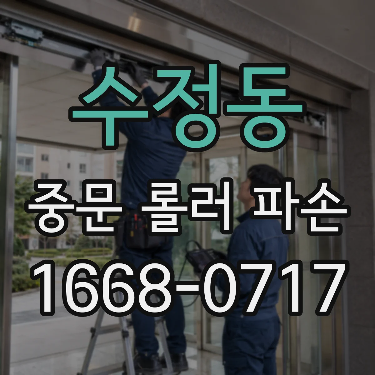수정동 중문 롤러 파손