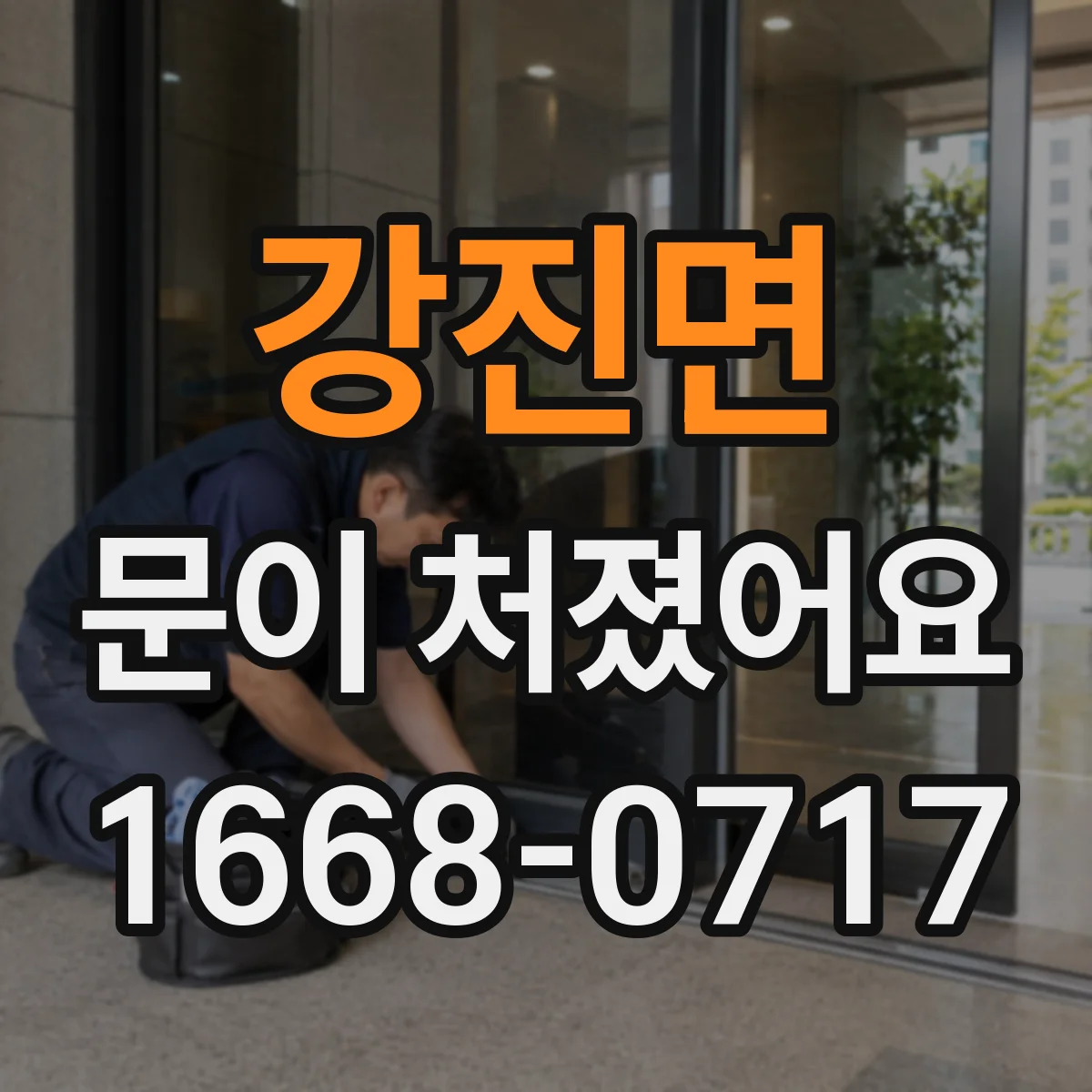 강진면 문이 처졌어요