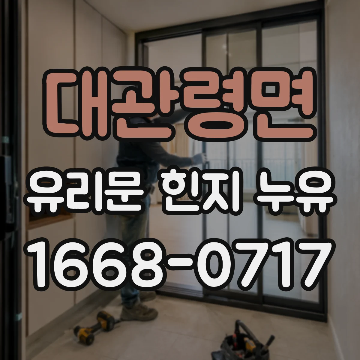 대관령면 유리문 힌지 누유