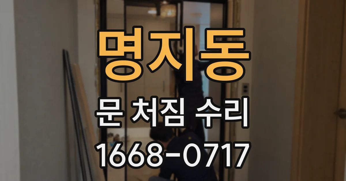 명지동 문 처짐 수리