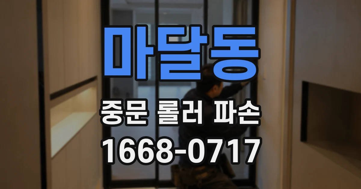 마달동 중문 롤러 파손