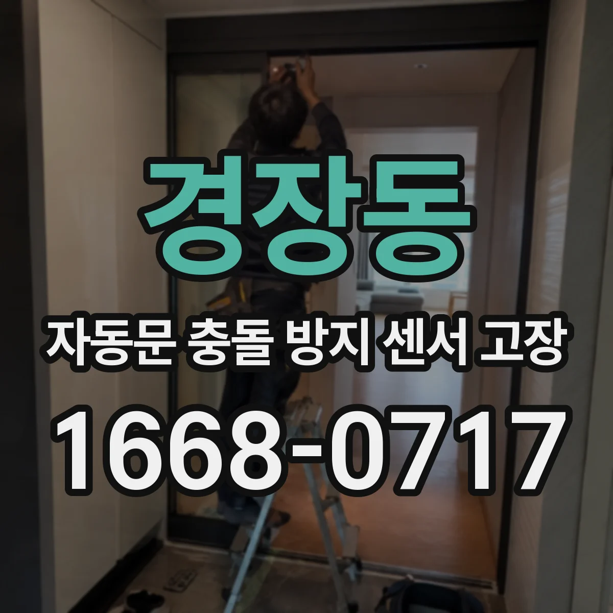 경장동 자동문 충돌 방지 센서 고장