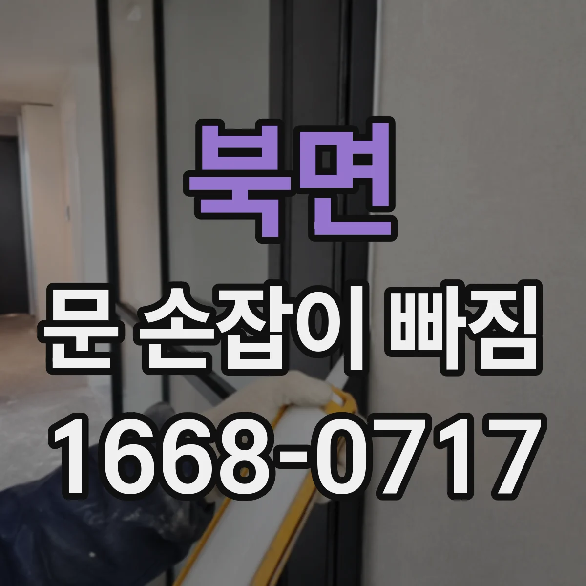 북면 문 손잡이 빠짐