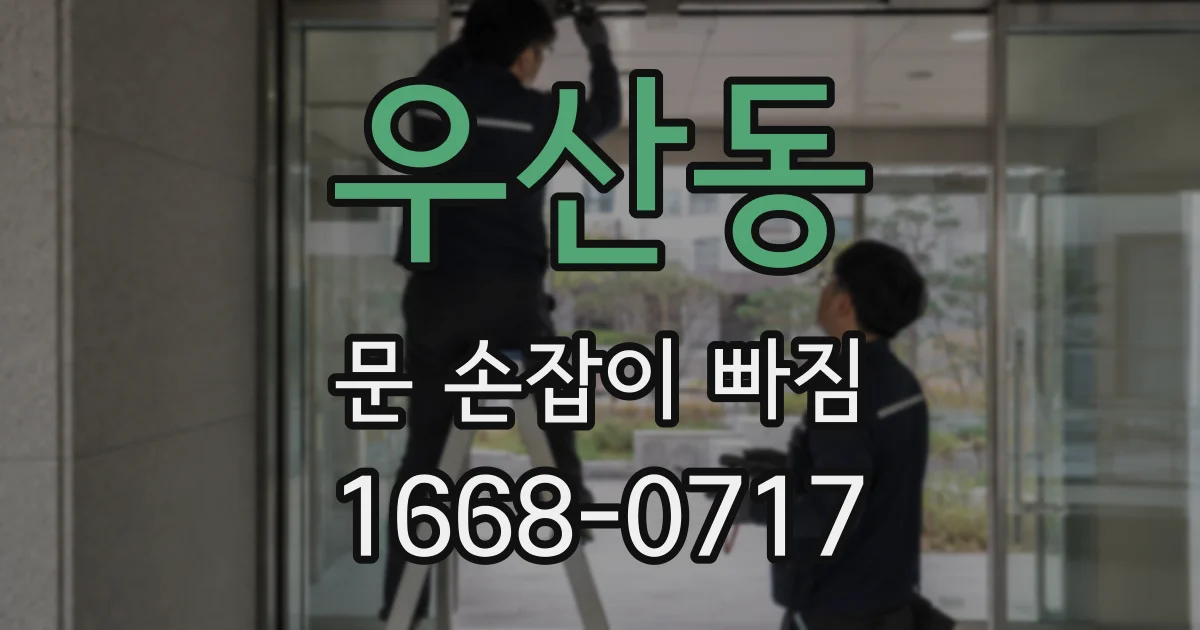 우산동 문 손잡이 빠짐