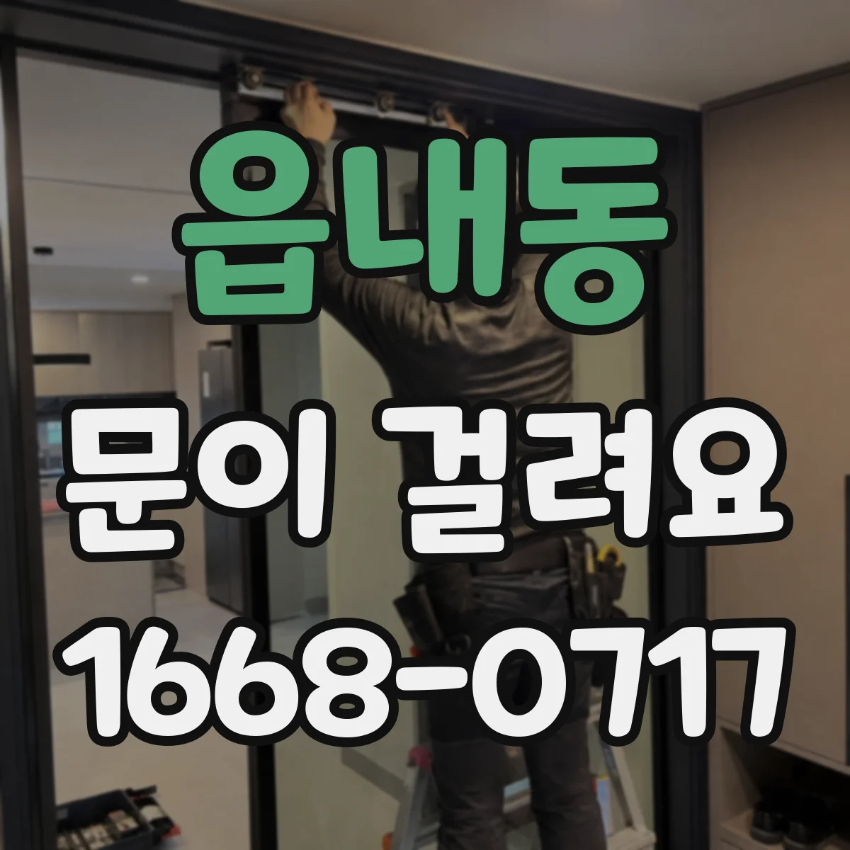 읍내동 문이 걸려요