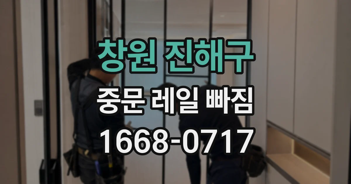 창원 진해구 중문 레일 빠짐