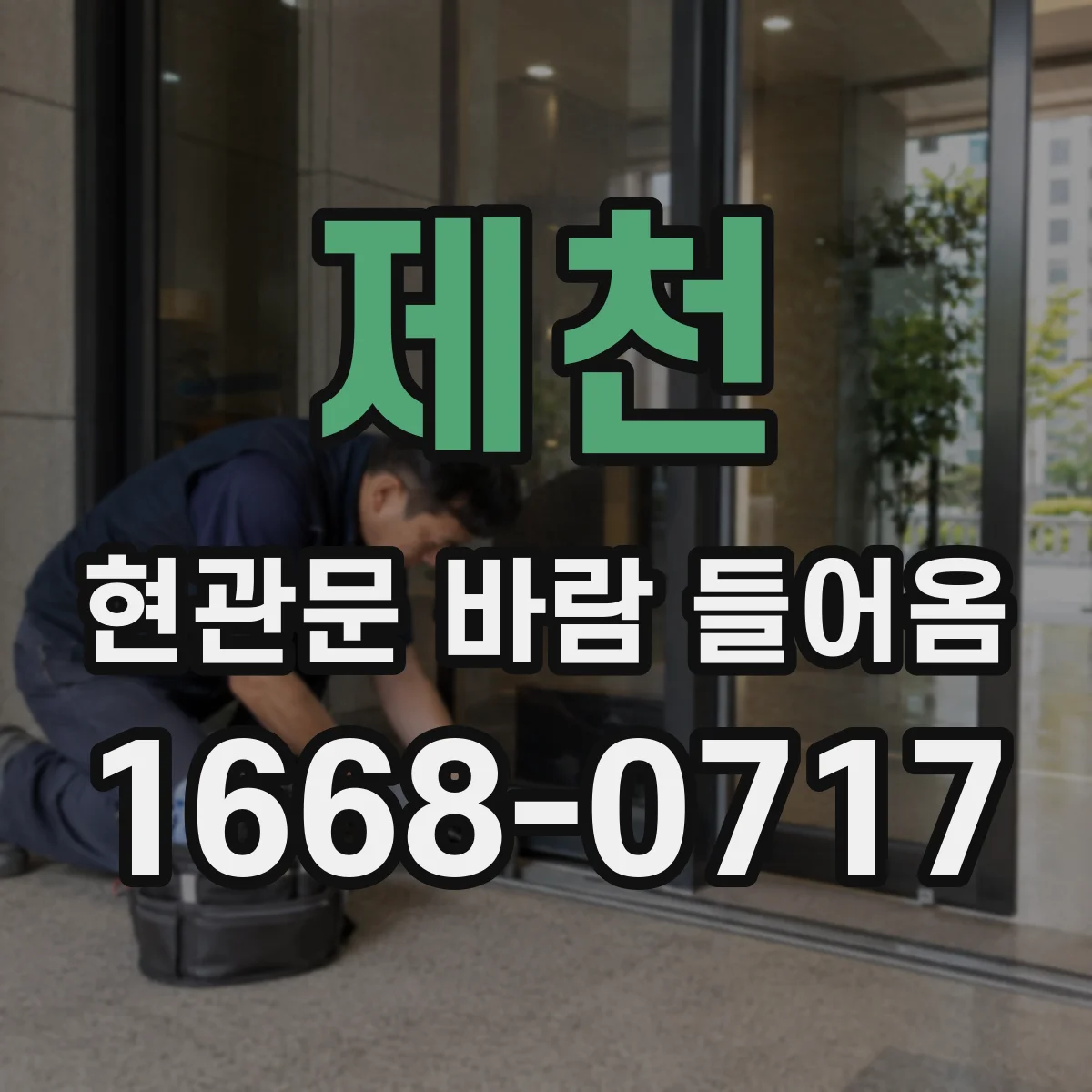 제천 현관문 바람 들어옴 냄새가 함께 유입되는 원인