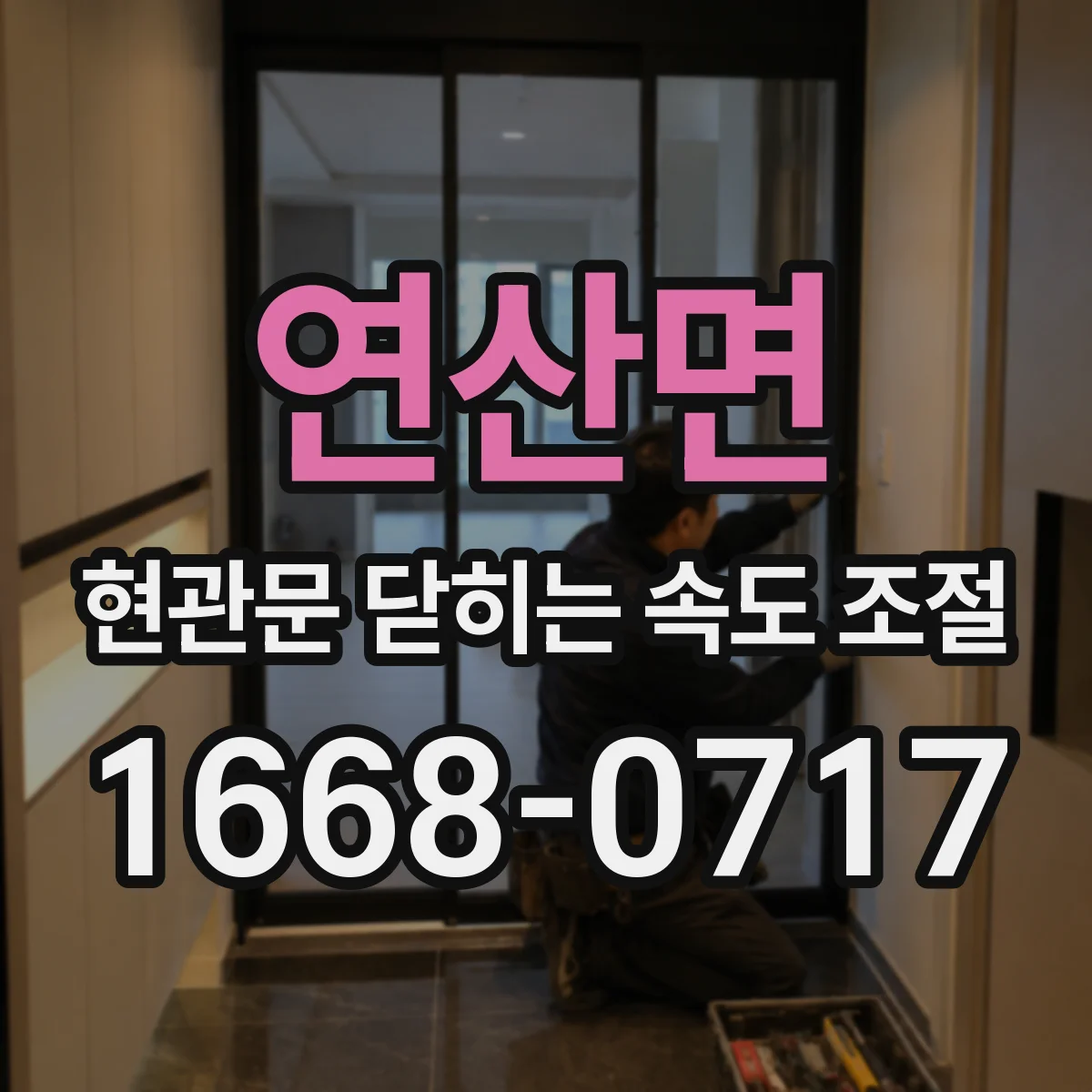연산면 현관문 닫히는 속도 조절