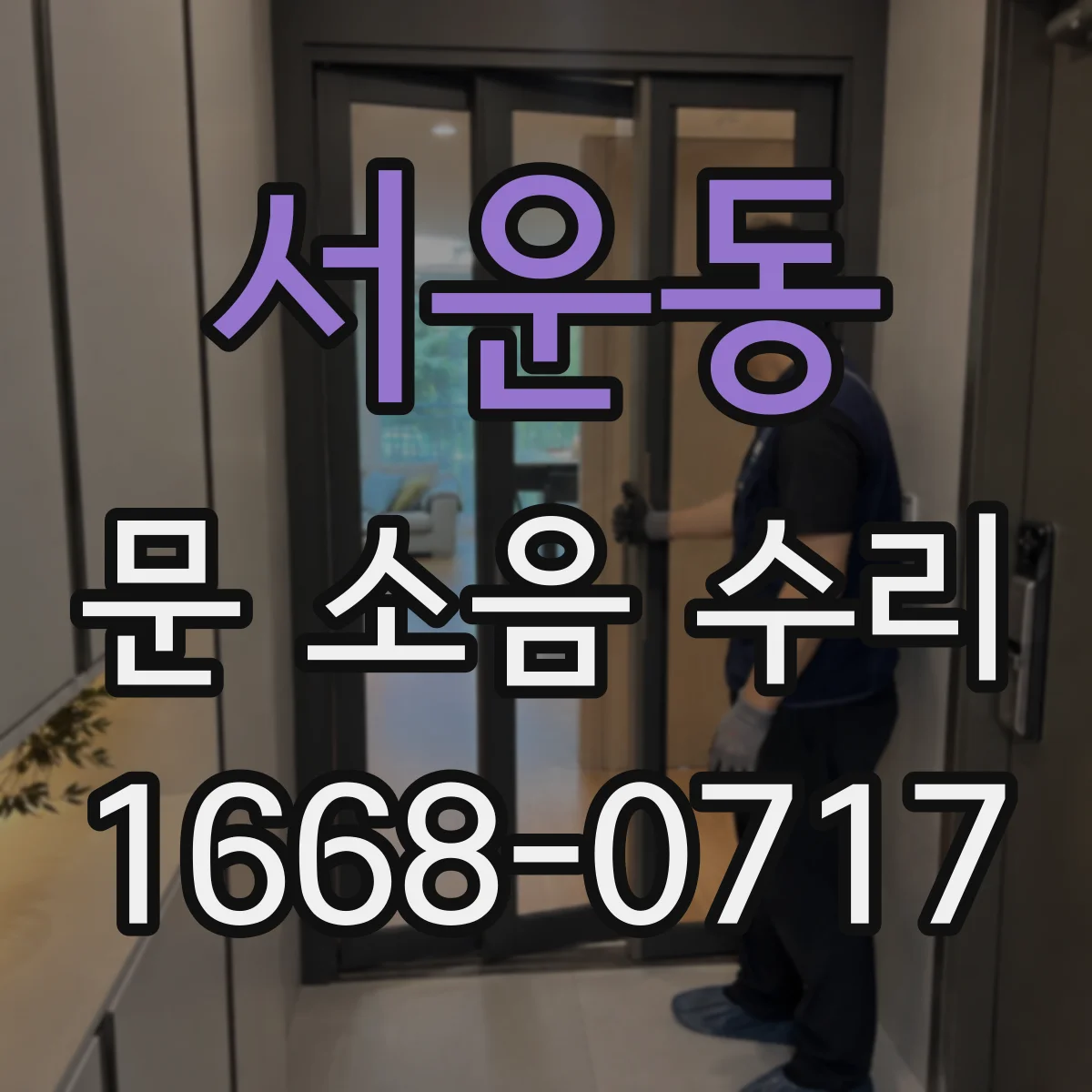 서운동 문 소음 수리
