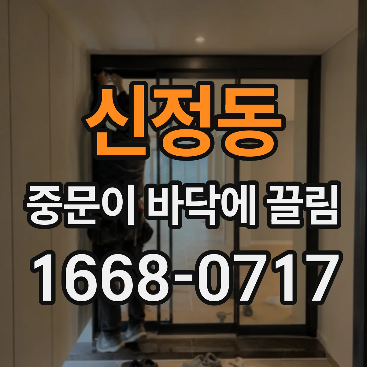 신정동 중문이 바닥에 끌림